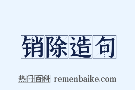 销除造句是什么意思的图片